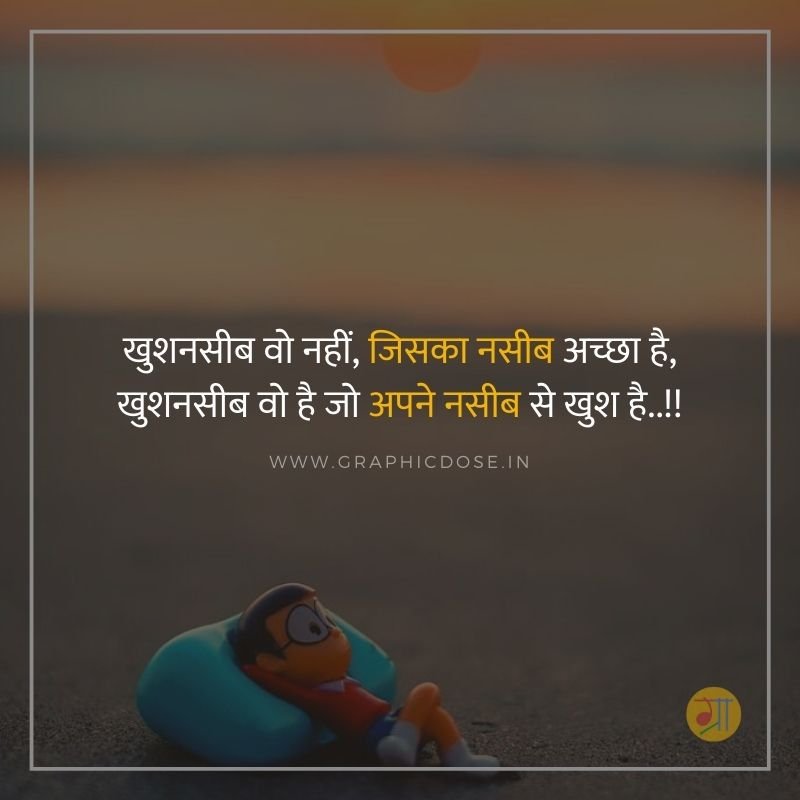 खुशनसीब वो है जो अपने नसीब से खुश है स्टेटस