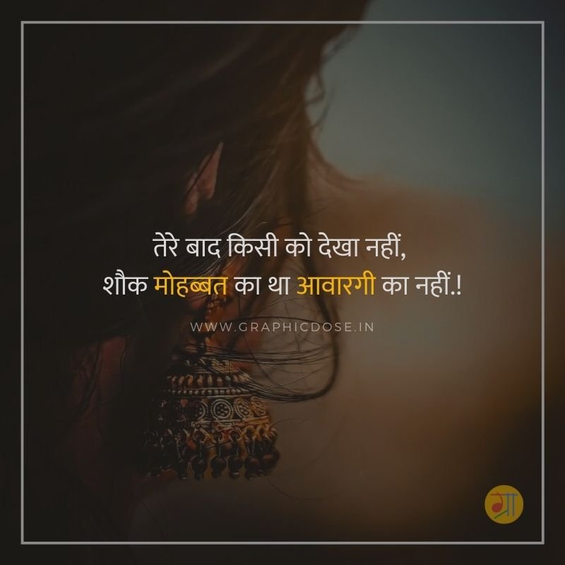 तेरे बाद किसी को देखा नहीं शौक मोहब्बत का था आवारगी का नहीं स्टेटस