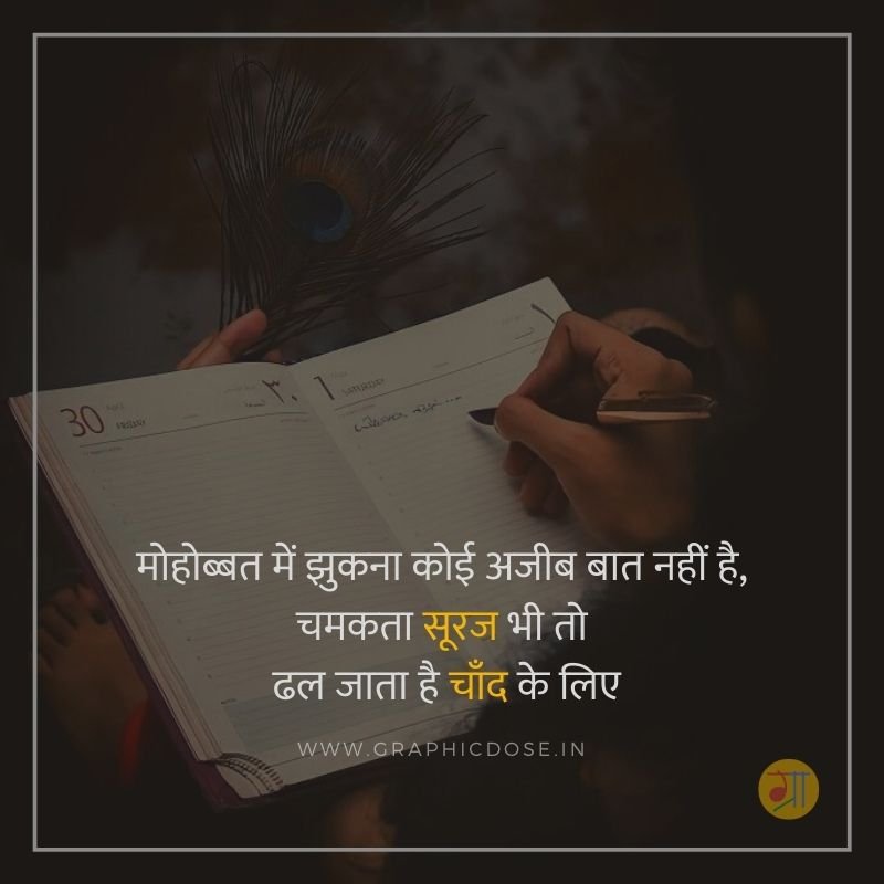 मोहब्बत में झुकना कोई अजीब बात नहीं चमकता सूरज भी ढल जाता है चांद के लिए