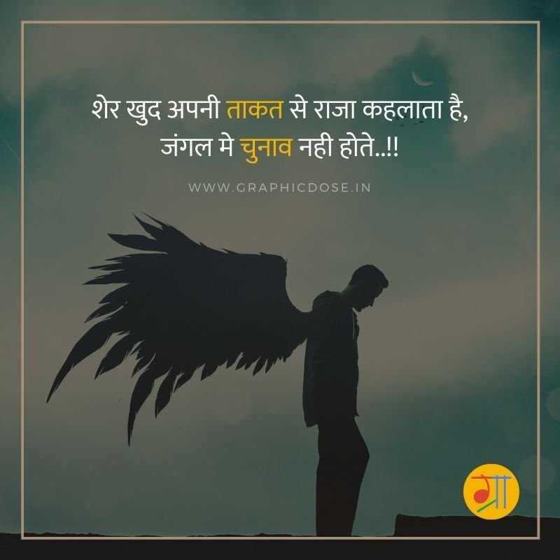 शेर अपनी ताकत से राजा कहलाता है जंगल में चुनाव नहीं होते