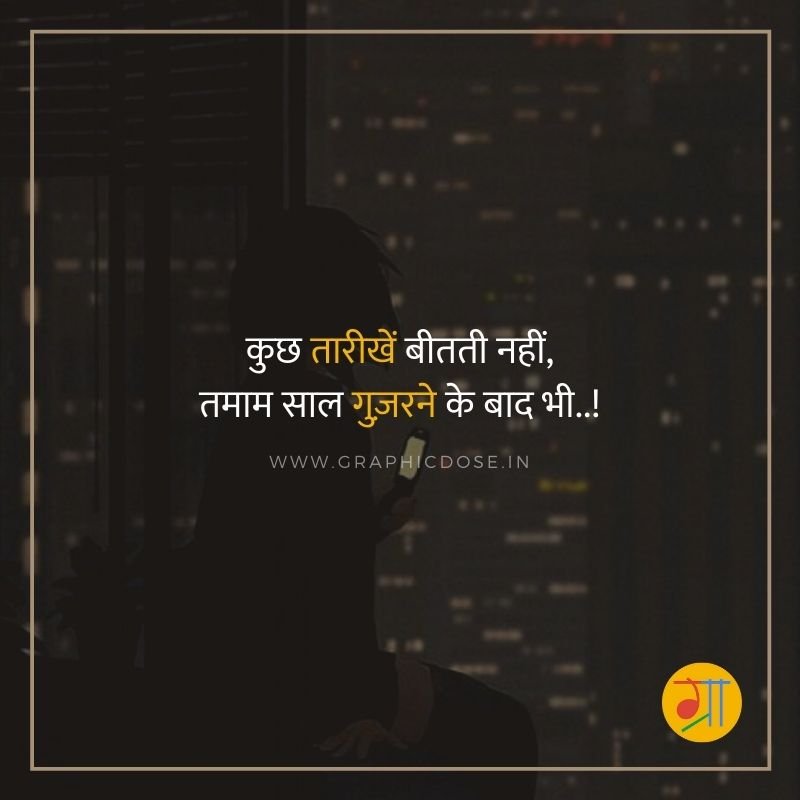 कुछ तारीखें बीतती नहीं तमाम साल गुजरने के बाद भी स्टेटस