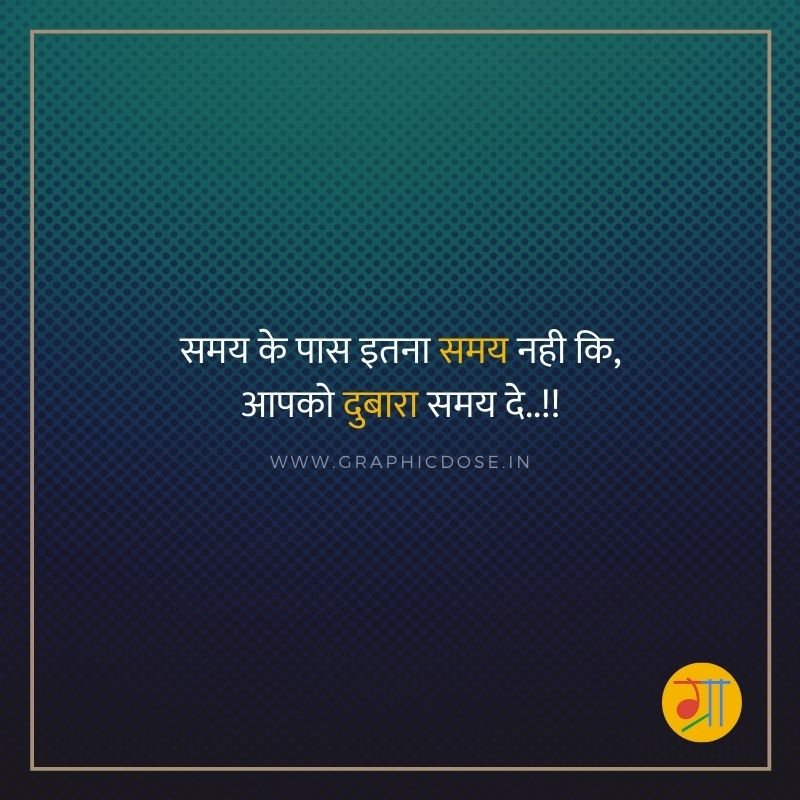 समय के पास इतना समय नहीं कि आपको दोबारा समय दे स्टेटस