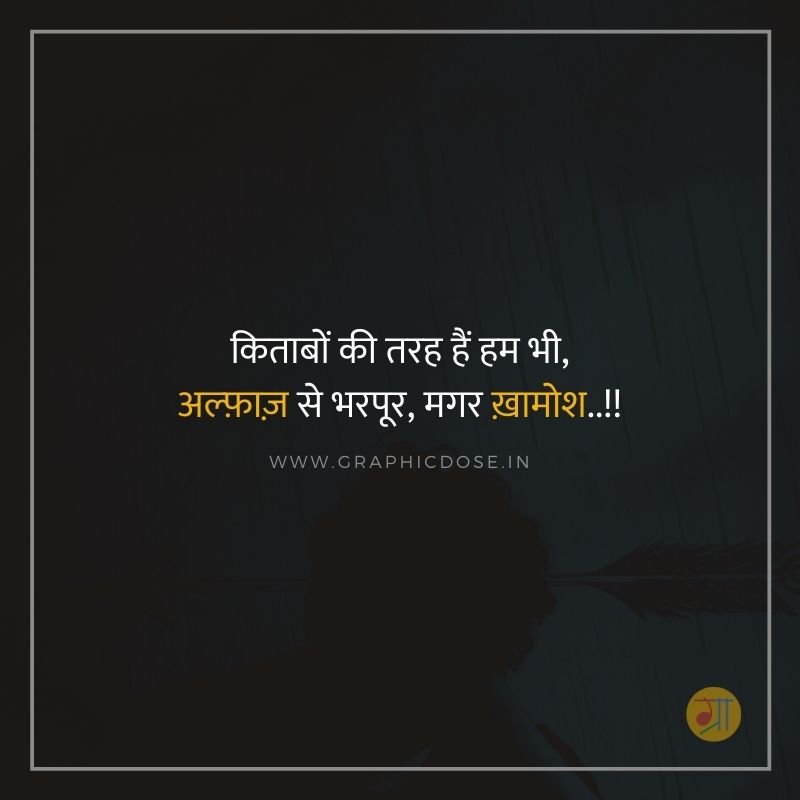 किताबों की तरह हैं हम भी अल्फाज से भरपूर मगर खामोश स्टेटस