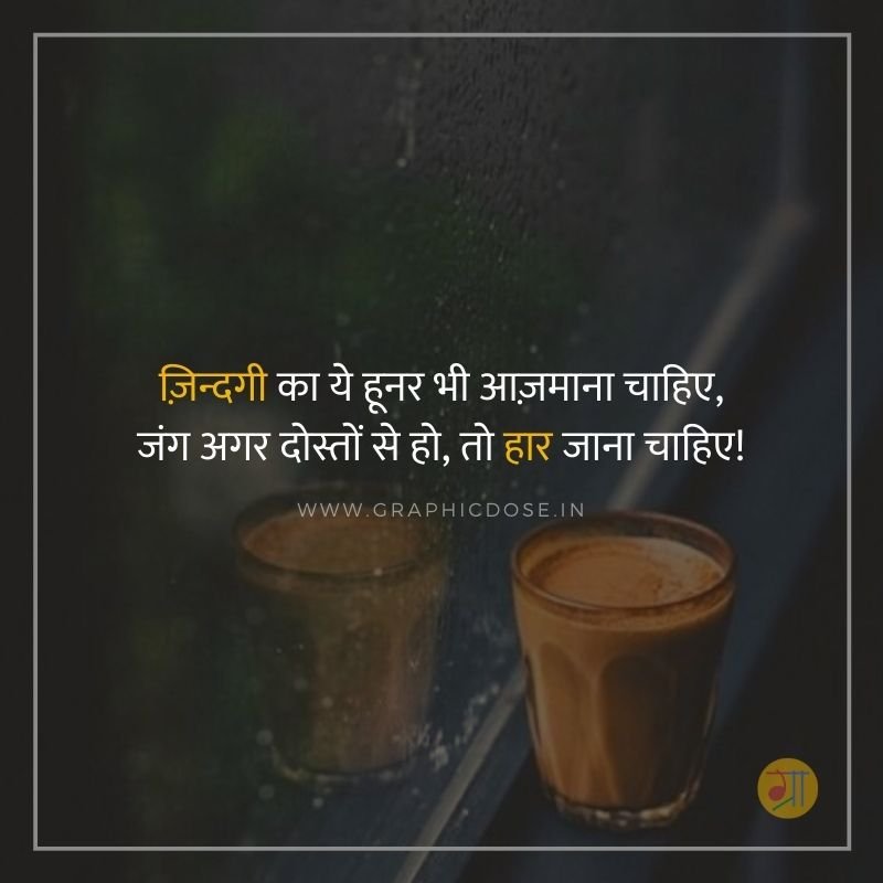 जंग अगर दोस्तों से हो तो हार जाना चाहिए स्टेटस