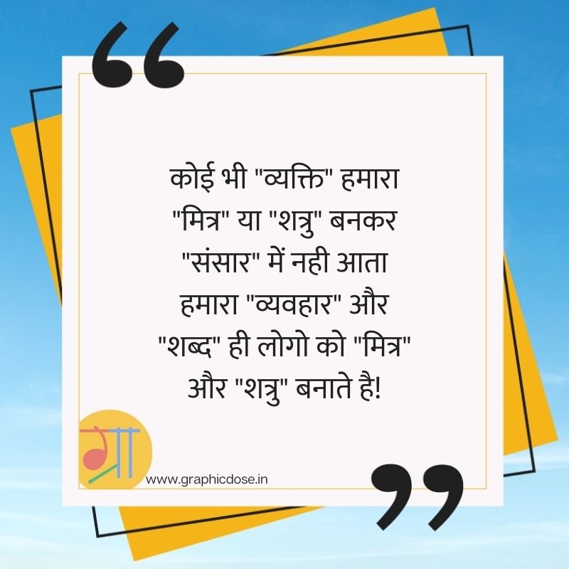 व्यवहार और शब्द ही लोगों को मित्र और शत्रु बनाते हैं विचार