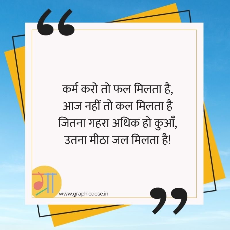 कर्म करो तो फल मिलता है आज नहीं तो कल मिलता है कुआं पानी सुविचार