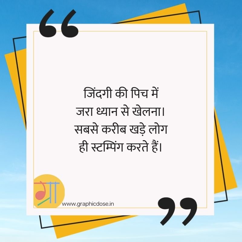 जिंदगी की पिच पर संभल कर खेलना सबसे करीब खड़े लोग स्टंपिंग करते हैं