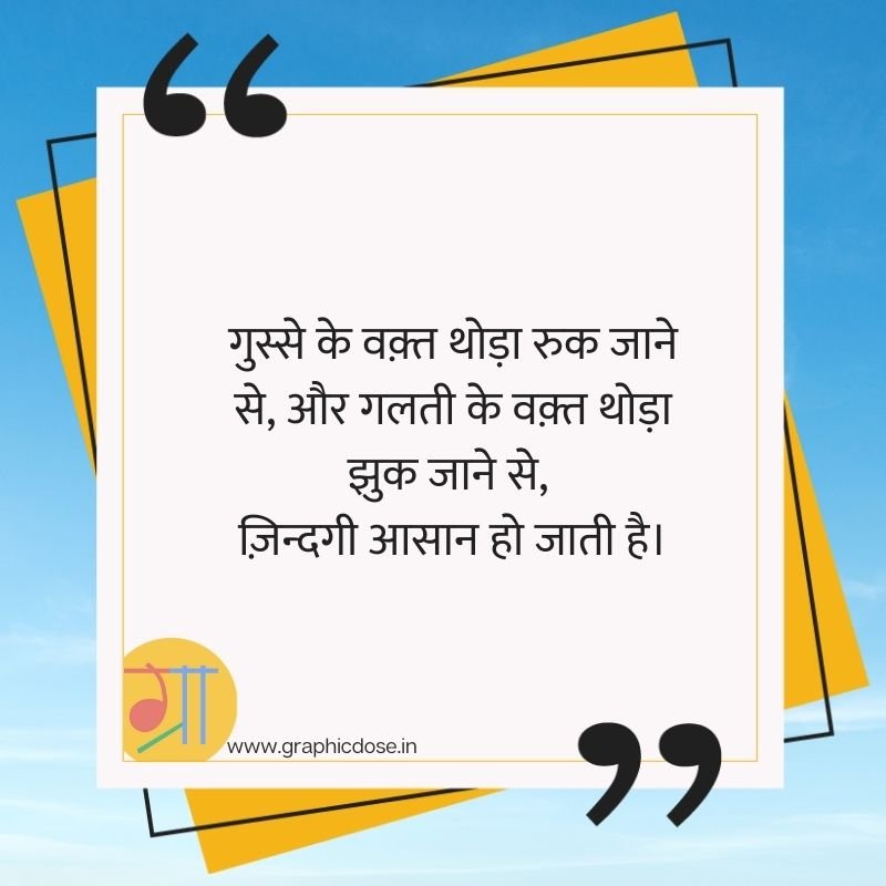 गुस्से के वक्त रुकने और गलती के वक्त झुकने से जिंदगी आसान होती है