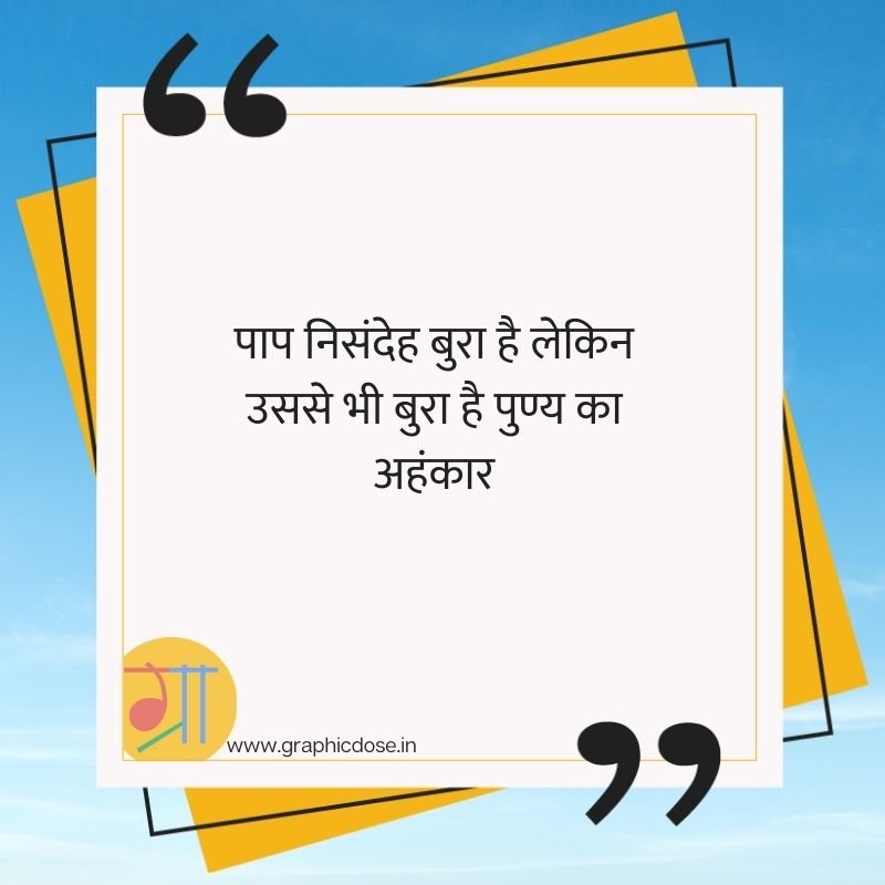 पाप निसंदेह बुरा है लेकिन उससे भी बुरा है पुण्य का अहंकार चाणक्य सुविचार
