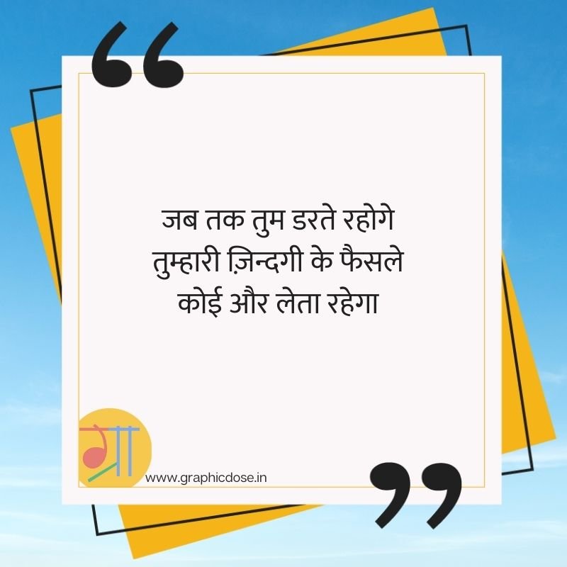 जब तक तुम डरते रहोगे जिंदगी के फैसले कोई और लेता रहेगा कोट्स