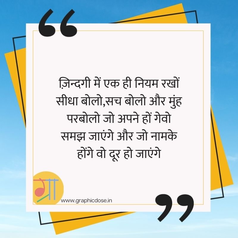 सीधा बोलो सच बोलो मुंह पर बोलो जो अपने होंगे समझ जाएंगे कोट्स