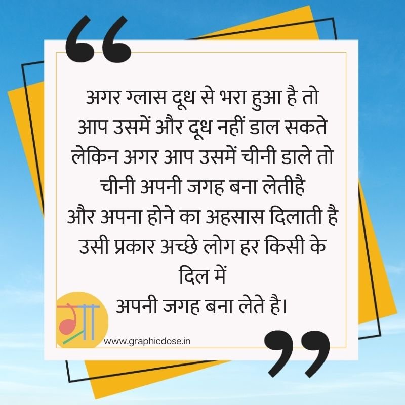 दूध में चीनी की तरह घुलना अच्छे लोग दिल में जगह बना लेते हैं