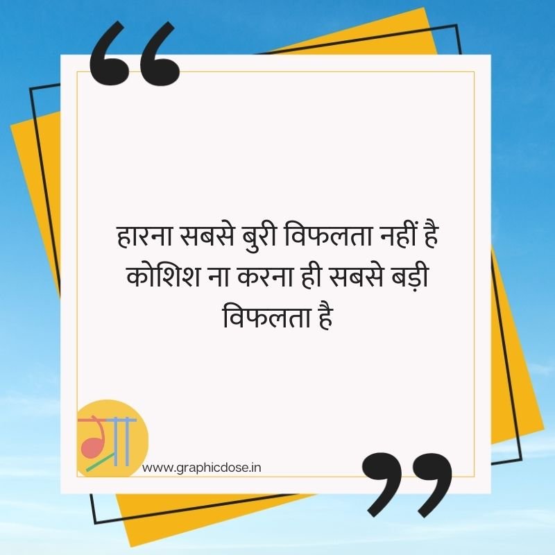 हारना सबसे बुरी विफलता नहीं कोशिश न करना ही विफलता है