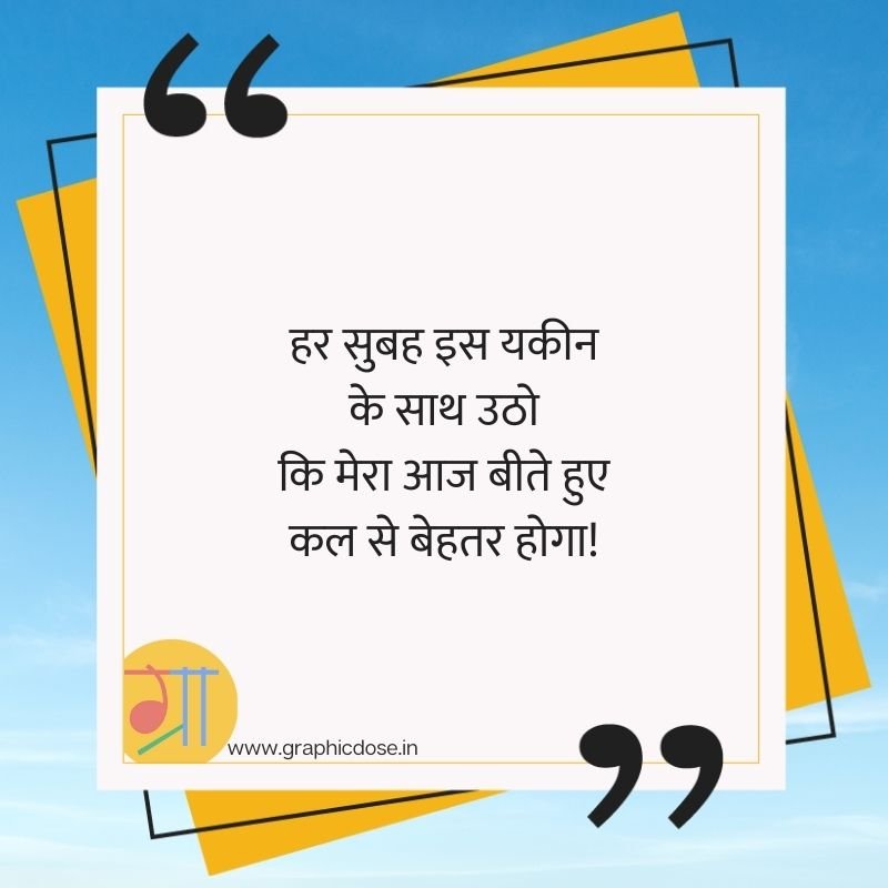 हर सुबह इस यकीन के साथ उठो कि मेरा आज कल से बेहतर होगा