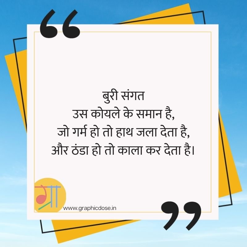 बुरी संगत उस कोयले के समान है गर्म हो तो हाथ जलाता है ठंडा हो तो काला करता है