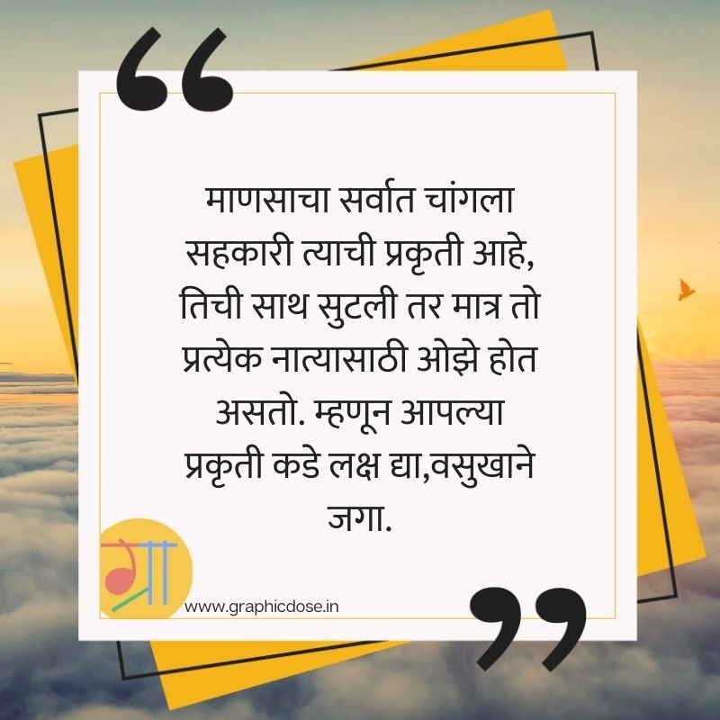 संधीची वाट पाहू नका संधी निर्माण करा सुविचार