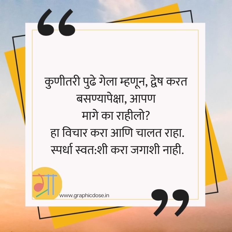 सकारात्मक विचार आणि ध्येयपूर्ती मराठी सुविचार इमेज
