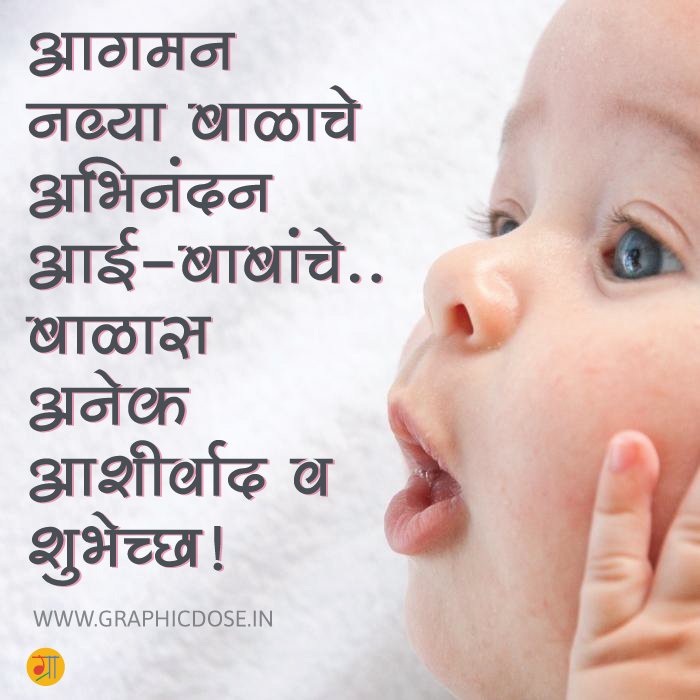 नवजात बाळाच्या जन्माबद्दल हार्दिक अभिनंदन व शुभेच्छा फोटो