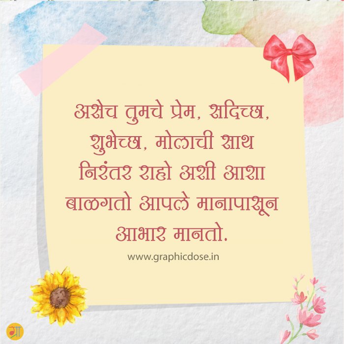 आपल्या शुभेच्छांचा मी ऋणी राहीन आभार मराठी कोट