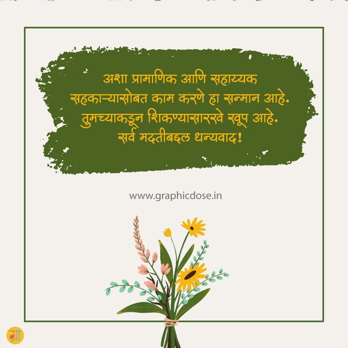 निवृत्ती आणि सहकाऱ्यांसाठी आभार प्रदर्शन संदेश