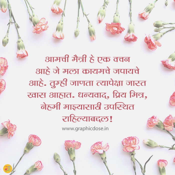 मित्रासाठी थँक यू मेसेज मराठीत