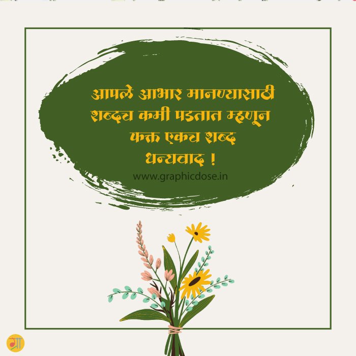 अधिकृत व फॉर्मल धन्यवाद संदेश मराठी