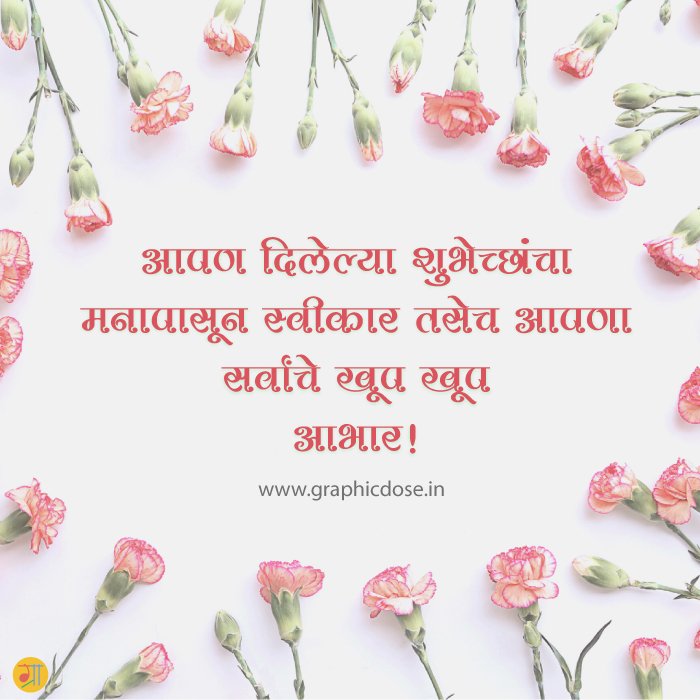 धन्यवाद संदेश मराठीत आभार प्रदर्शन इमेज
