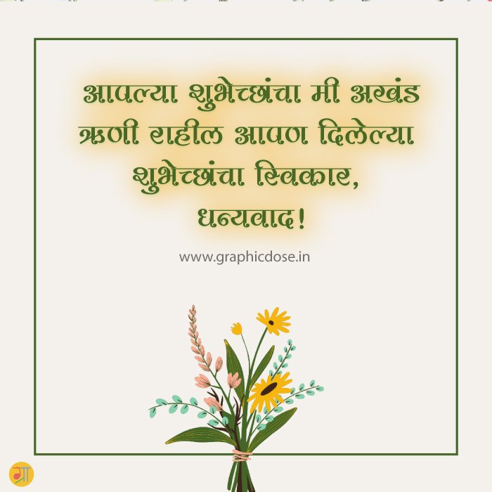आपण दिलेल्या शुभेच्छांचा मनापासून स्वीकार आभार मेसेज