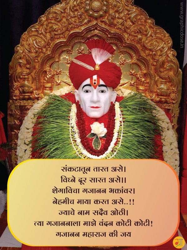 ज्याचे नाम सदैव ओठी त्या गजाननाला माझे वंदन कोटी कोटी