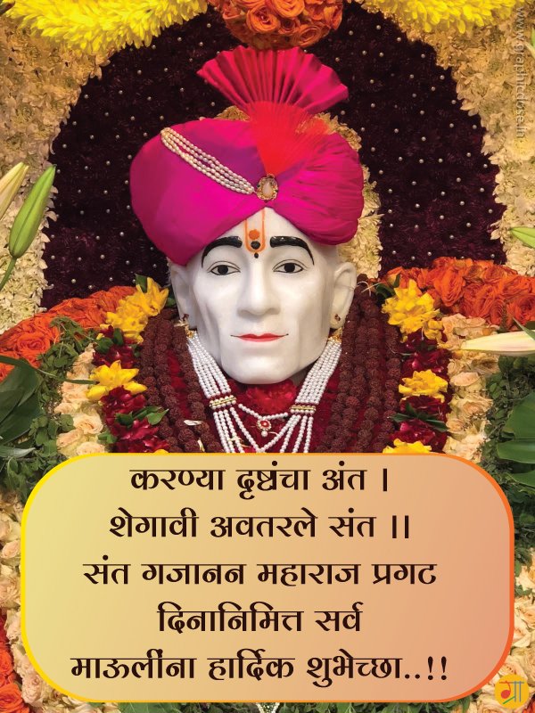 संत गजानन महाराज प्रकट दिन विशेष कोट्स व शुभेच्छा फोटो