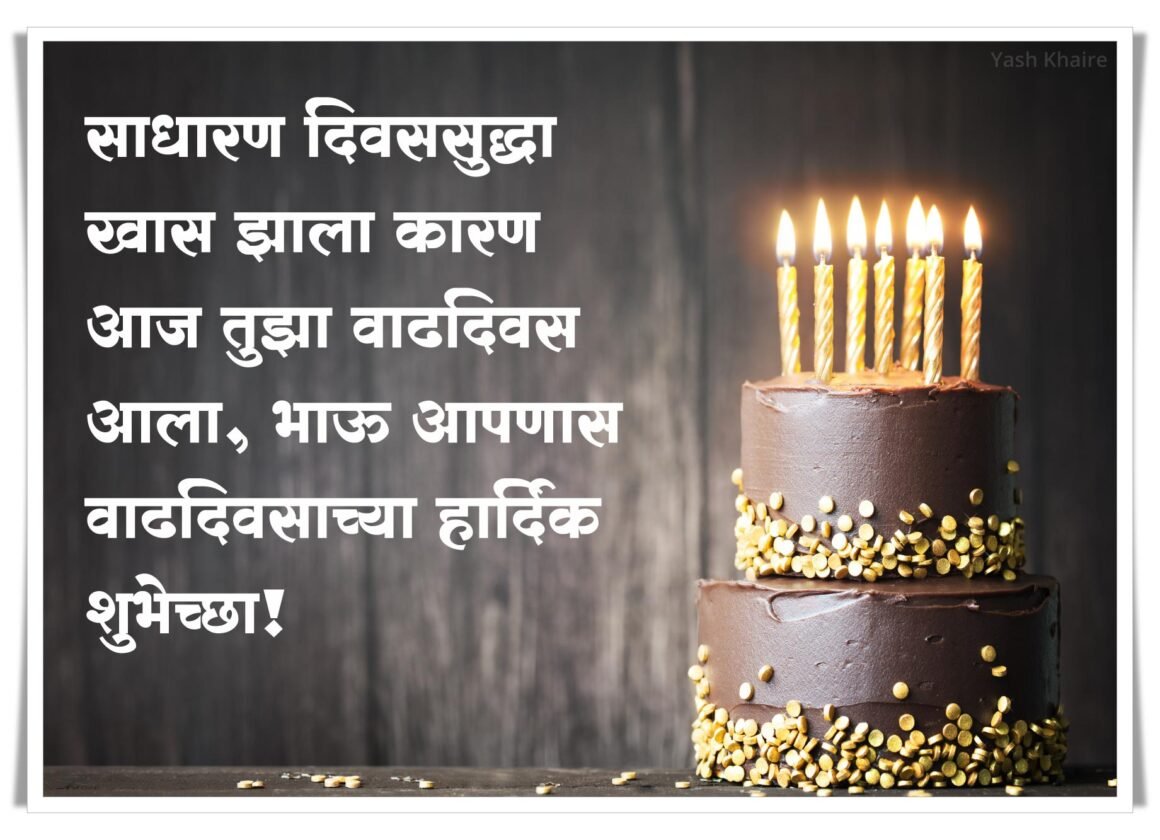 भावाला वाढदिवसाच्या हार्दिक शुभेच्छा मराठी बॅनर