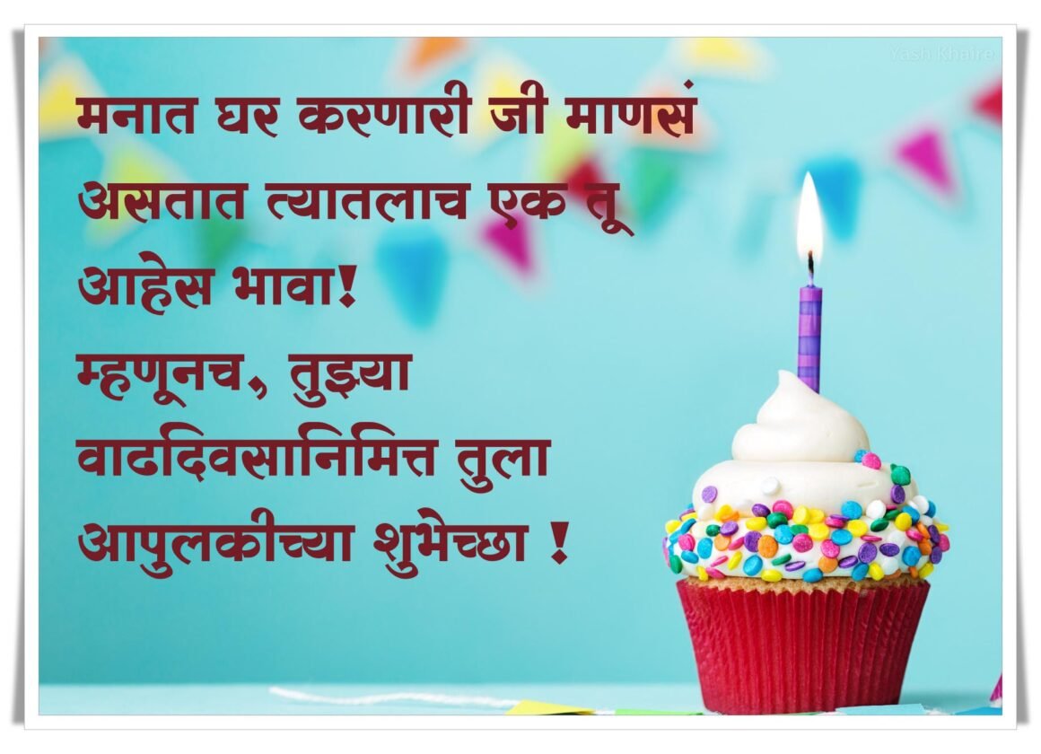 लहान भावाला वाढदिवसाच्या मराठी शुभेच्छा कोट्स