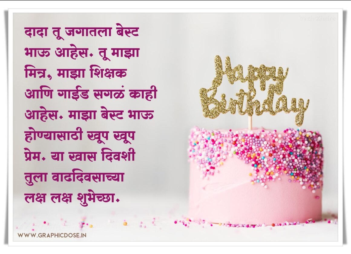 मोठ्या भावासाठी वाढदिवस शुभेच्छा स्टेटस मराठी