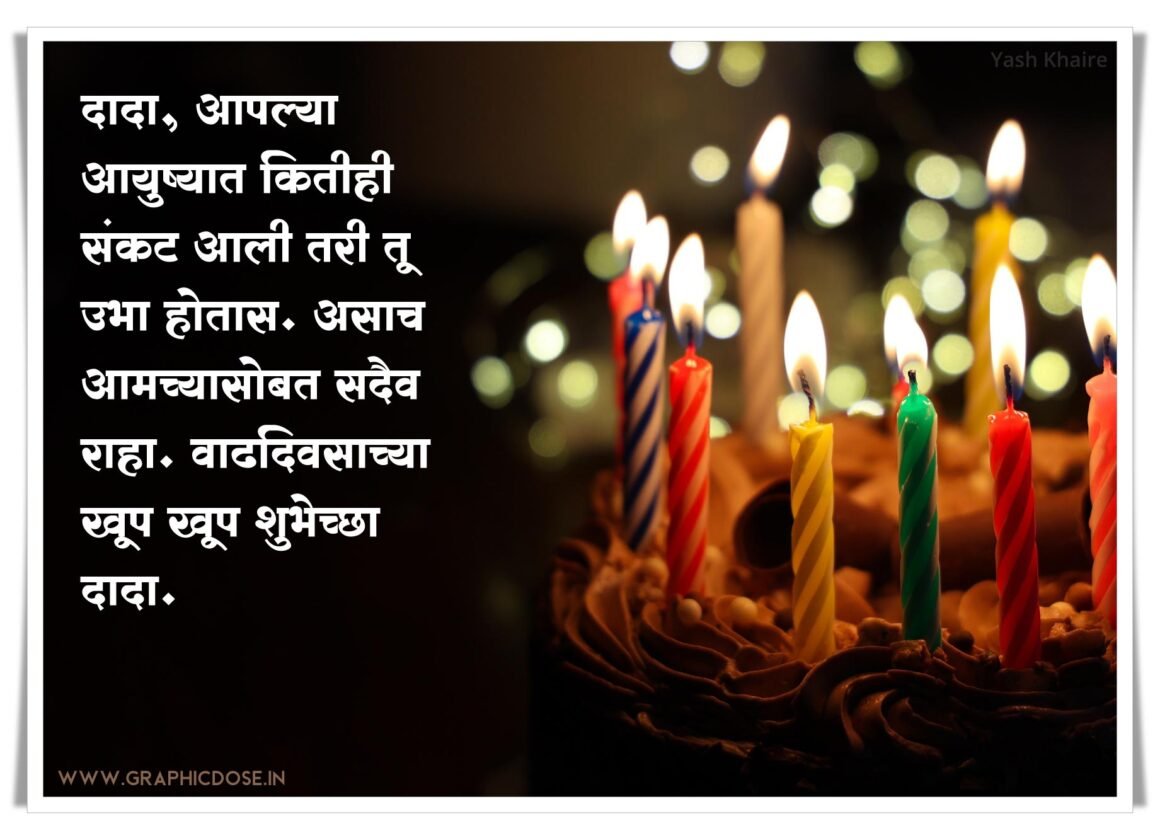 मोठ्या भावाला वाढदिवसाच्या हार्दिक शुभेच्छा मराठी