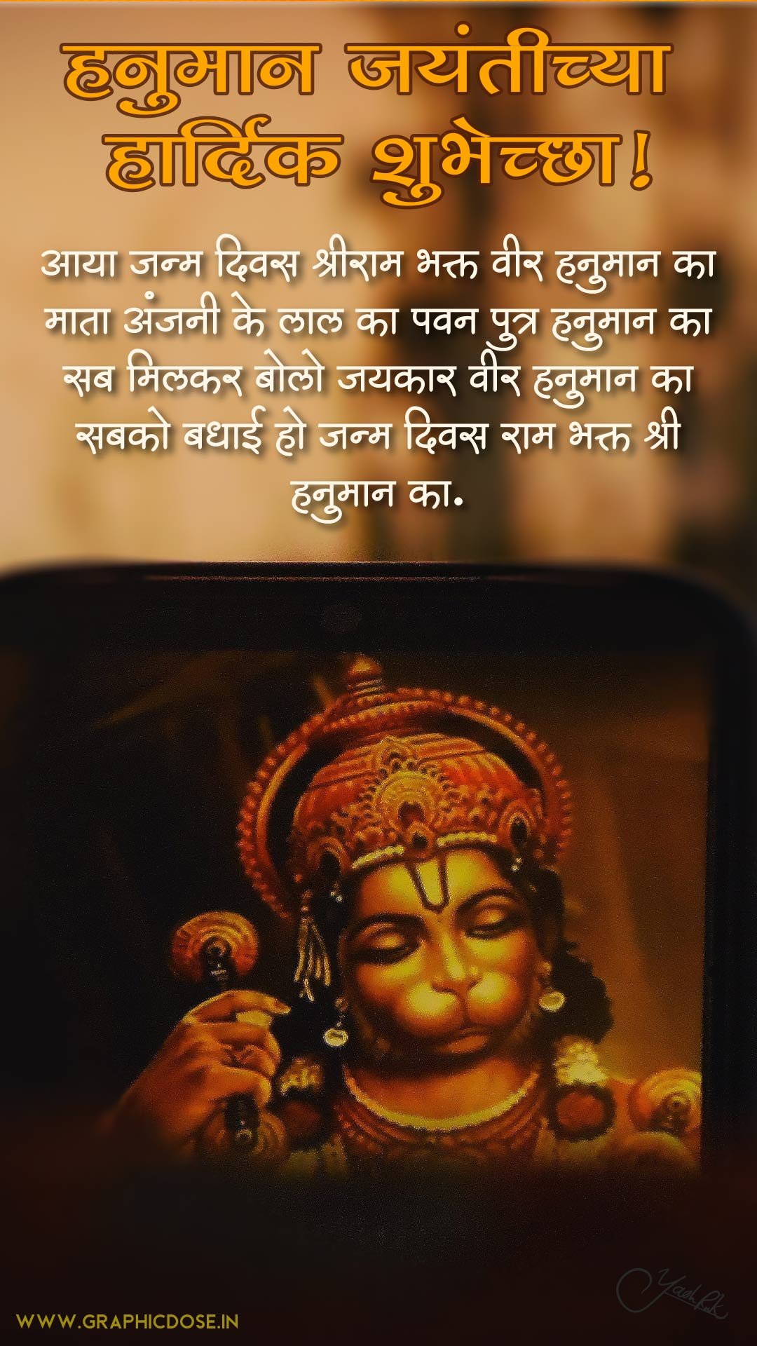 आया जन्म दिवस राम भक्त हनुमान का बधाई संदेश