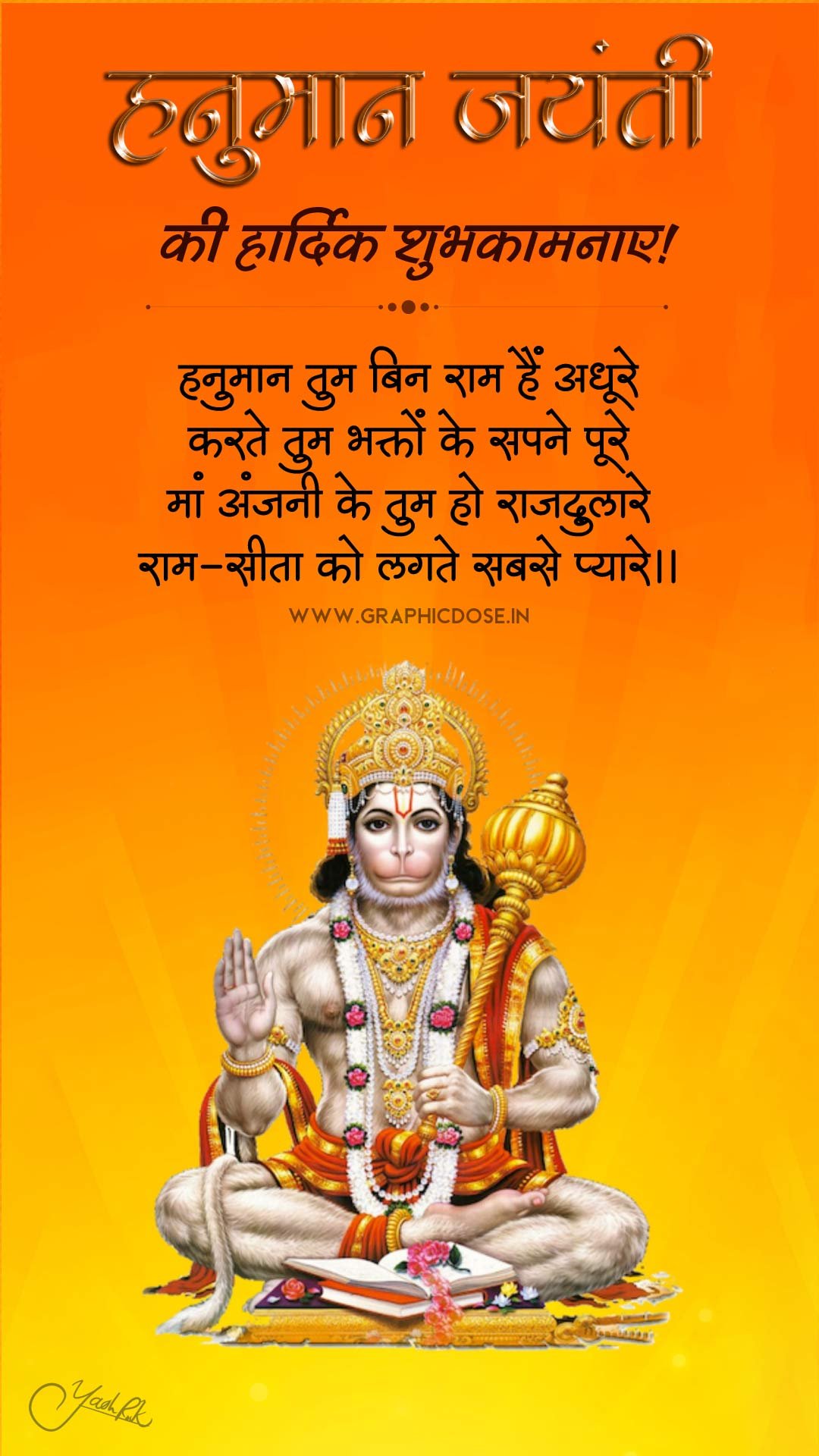 हनुमान तुम बिन राम हैं अधूरे हनुमान जयंती हिंदी विशेज