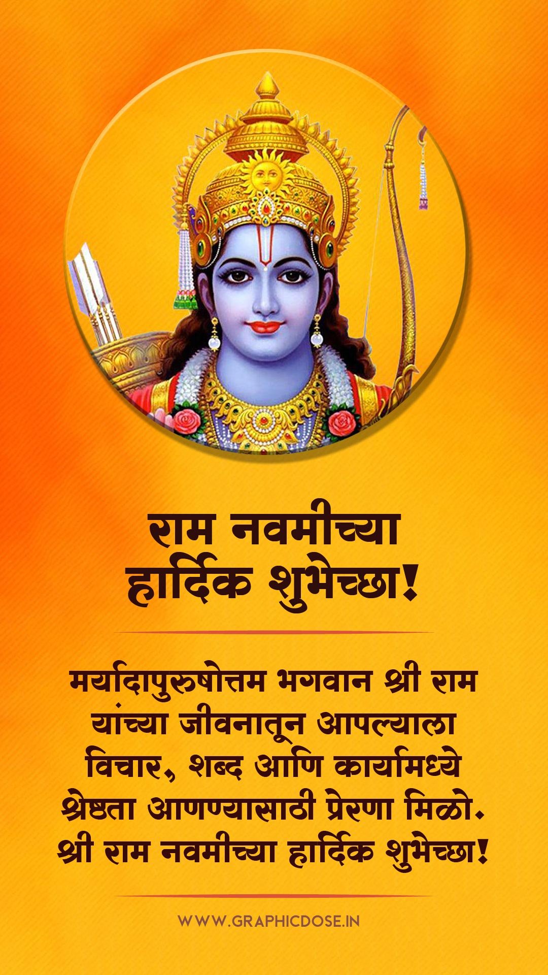 मर्यादा पुरुषोत्तम भगवान श्रीराम विचार शब्द आणि कार्य श्रेष्ठता