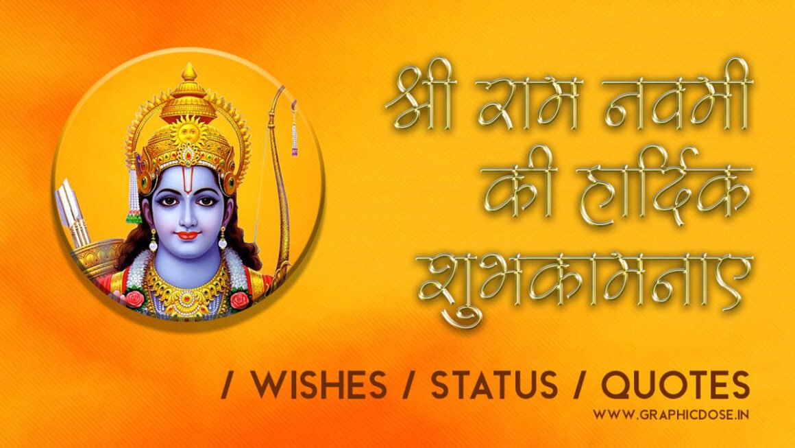 श्री राम नवमी स्पेशल स्टेटस बैनर इमेज