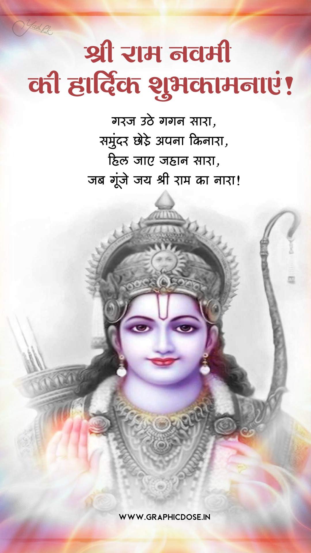 गरज उठे गगन सारा गूंजे जय श्री राम का नारा स्टेटस