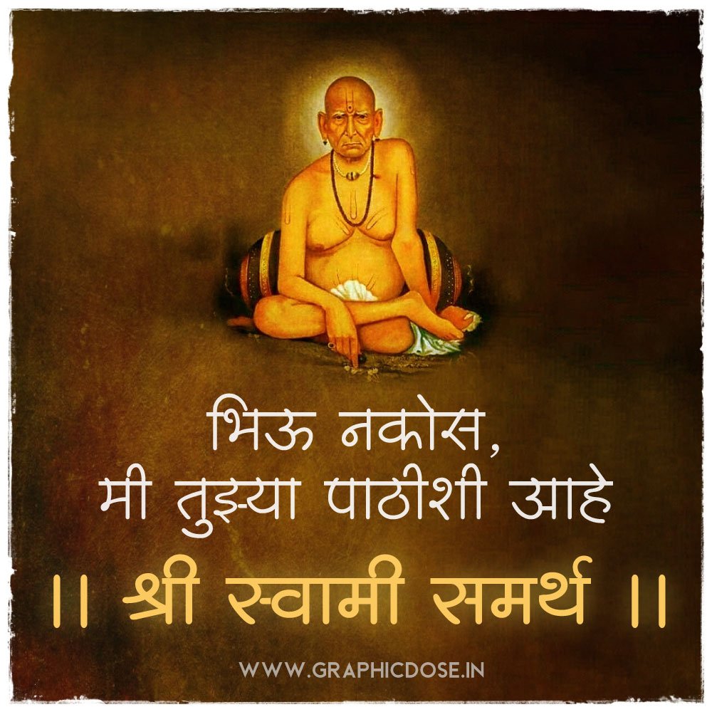 भिऊ नकोस मी तुझ्या पाठीशी आहे श्री स्वामी समर्थ सुविचार