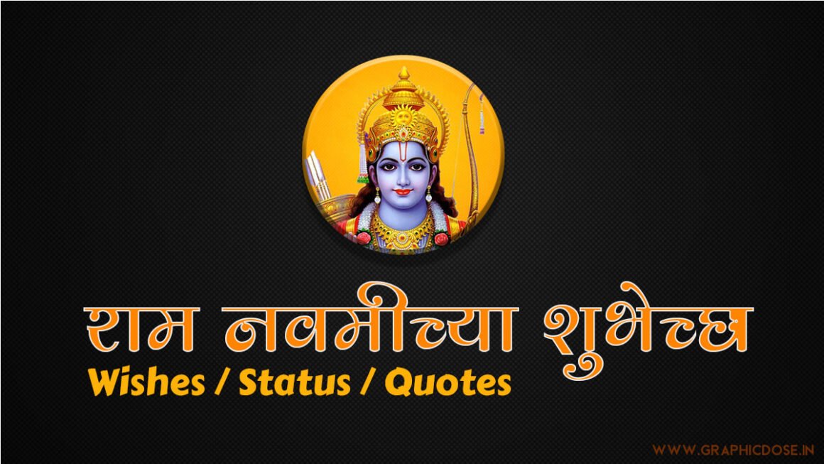 श्री राम नवमीच्या हार्दिक शुभेच्छा मराठी बॅनर