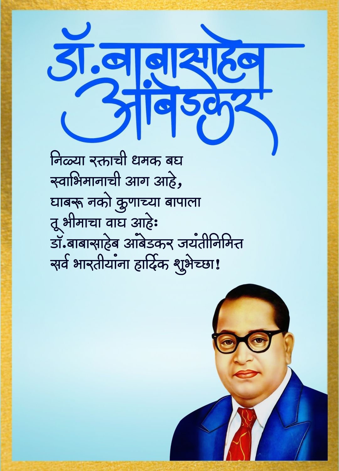 स्वाभिमानाची आग आहे तू भीमाचा वाघ आहेस स्टेटस इमेज