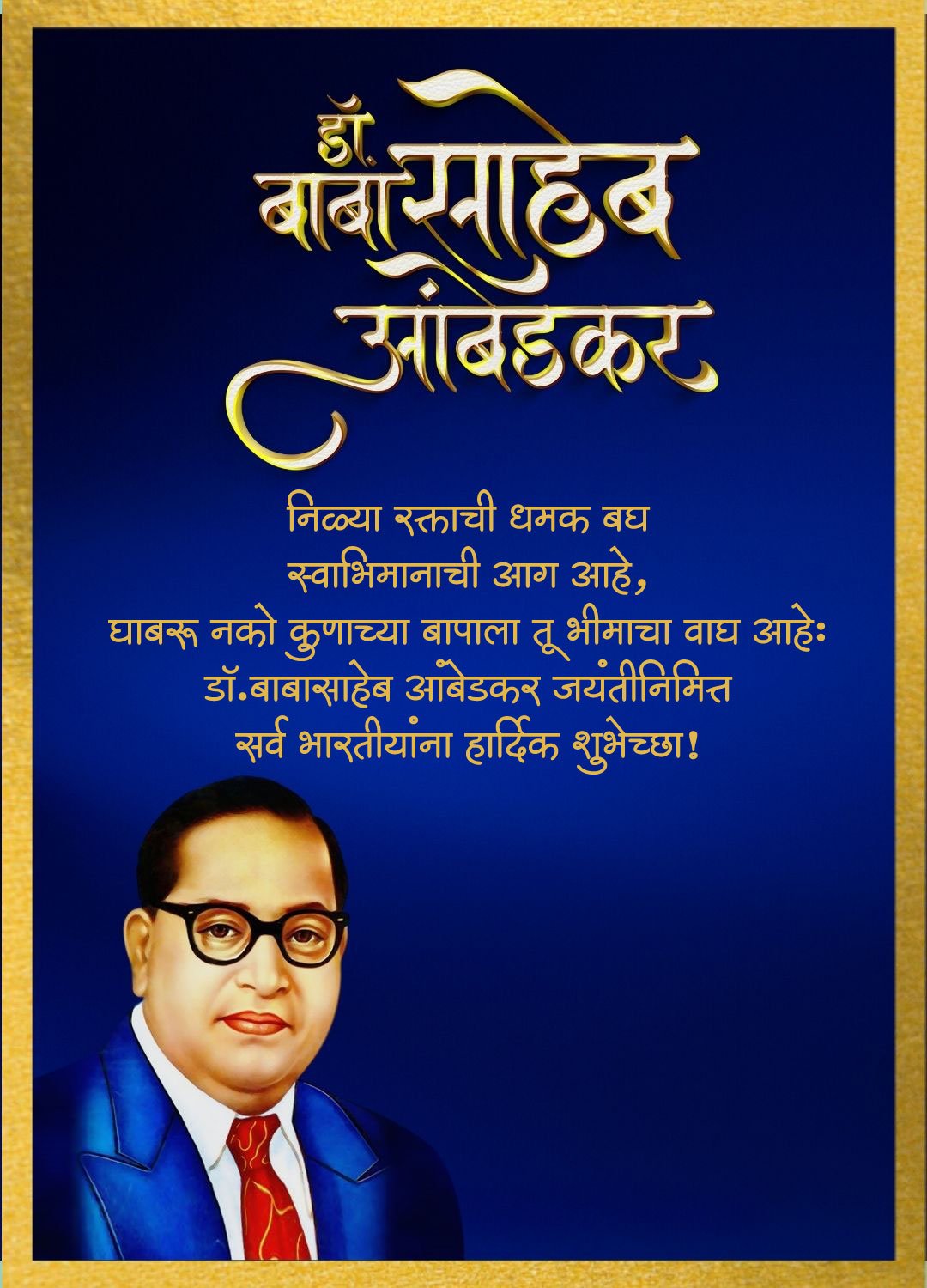 डॉ बाबासाहेब आंबेडकर जयंती १४ एप्रिल विशेष शुभेच्छा फोटो