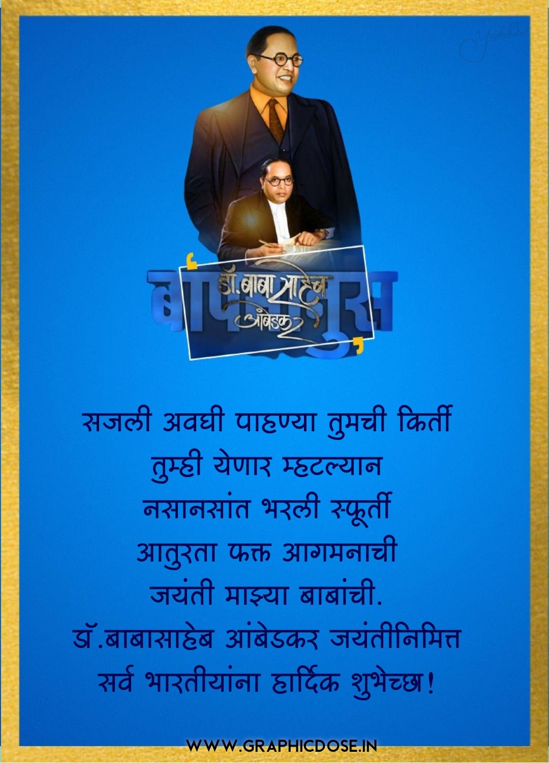 सजली अवघी नगरी पाहण्या तुमची कीर्ती डॉ बाबासाहेब आंबेडकर जयंती शुभेच्छा