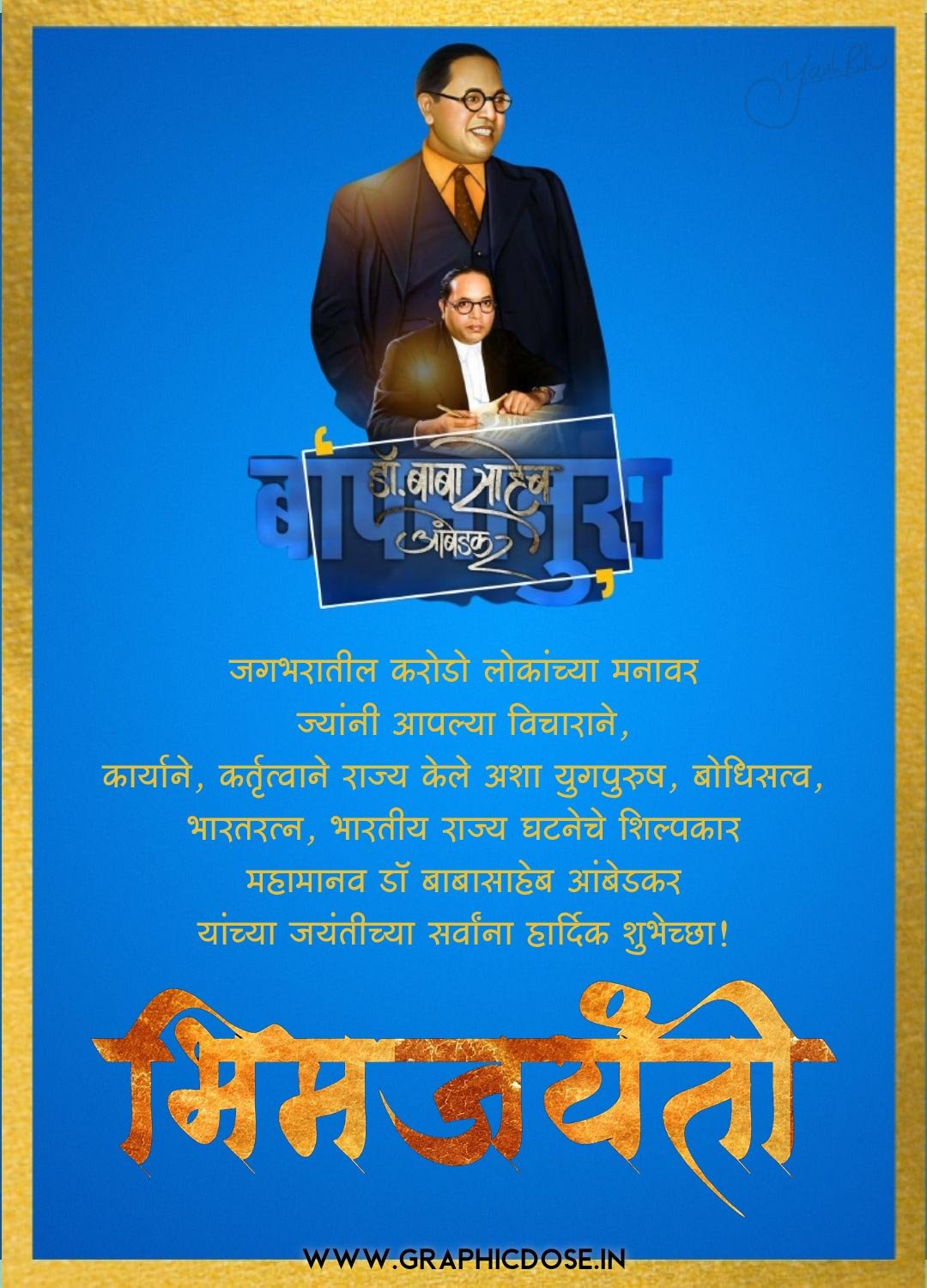 युगपुरुष बोधिसत्व भारतरत्न डॉ बाबासाहेब आंबेडकर जयंती अभिवादन