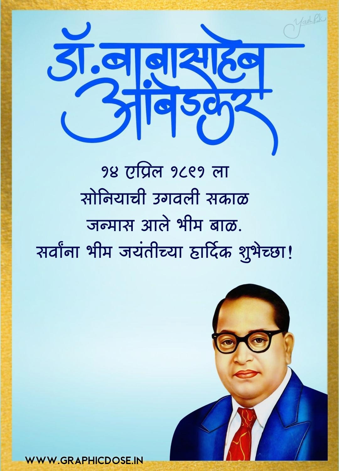 १४ एप्रिल १८९१ ला सोनियाची उगवली सकाळ भीम जयंती ग्रीटिंग