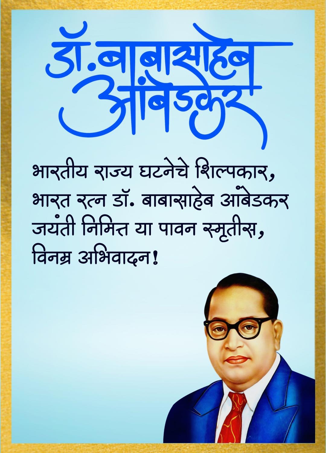 भारतीय राज्यघटनेचे शिल्पकार डॉ बाबासाहेब आंबेडकर विनम्र अभिवादन इमेज