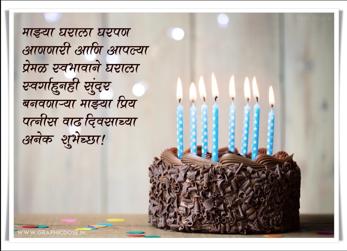 घराला घरपण देणाऱ्या पत्नीसाठी वाढदिवसाचे शुभेच्छा संदेश