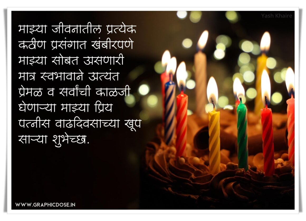 बायकोला वाढदिवसाच्या शुभेच्छा मराठी चारोळी