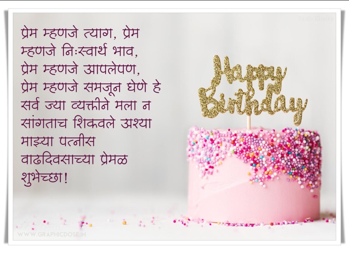 पत्नीसाठी रोमँटिक वाढदिवस शुभेच्छा मराठी कोट्स